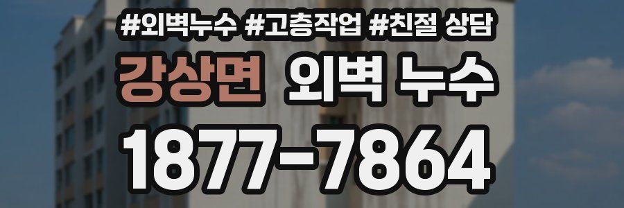 강상면 외벽 누수