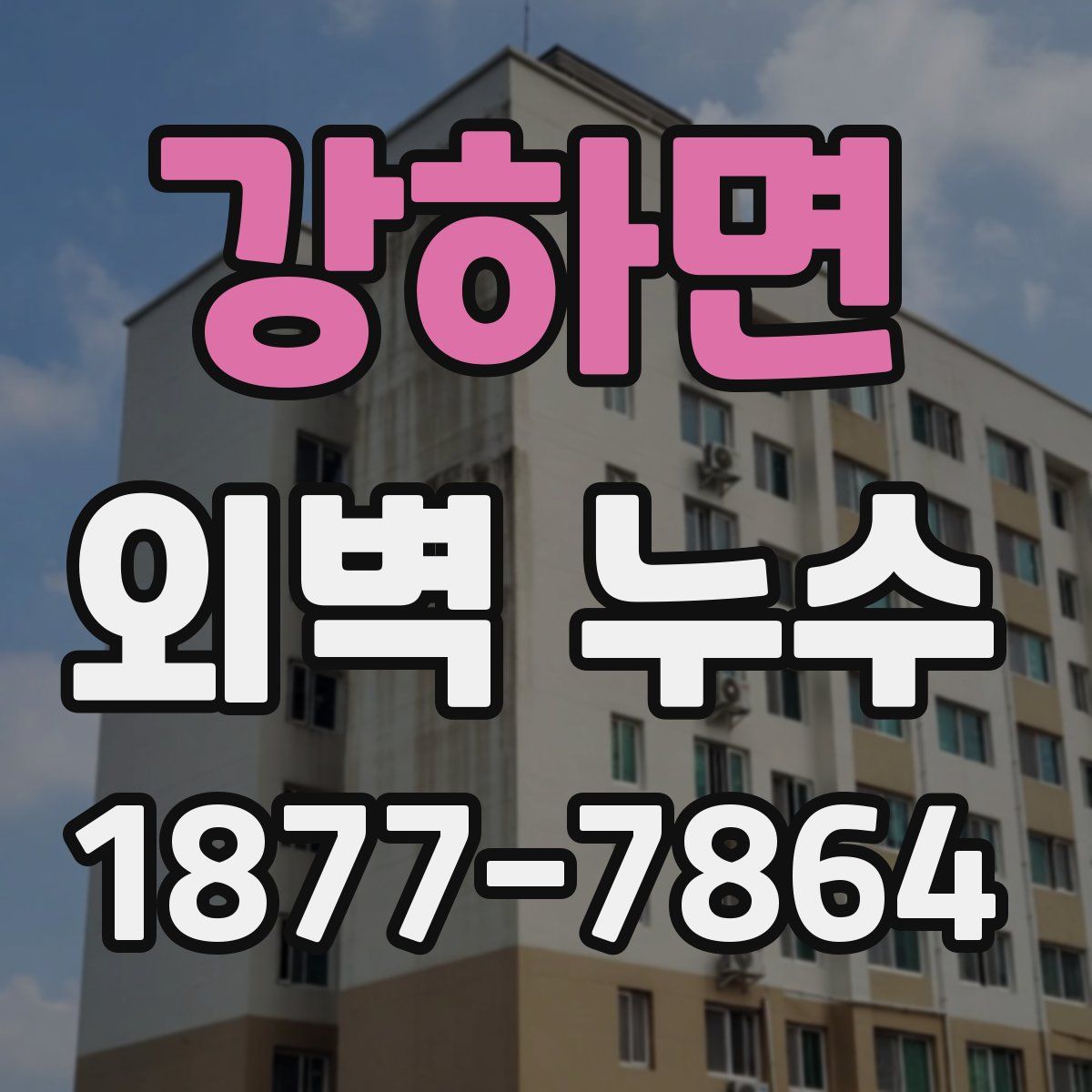 강하면 외벽 누수