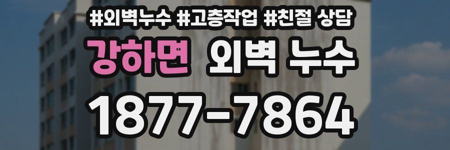 강하면 외벽 누수