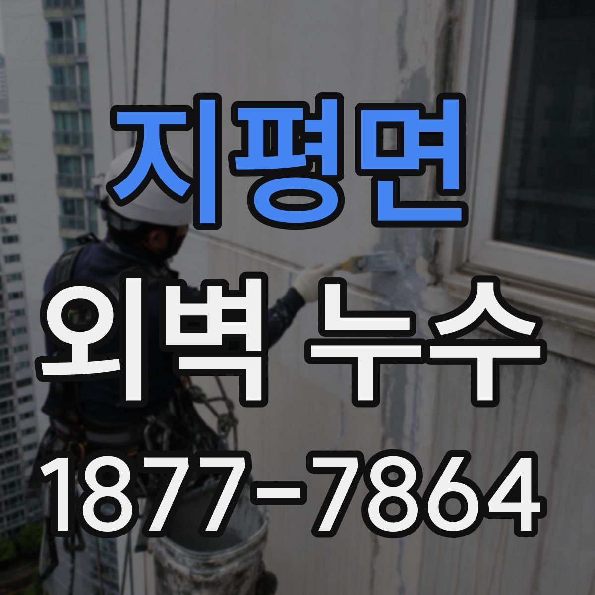 지평면 외벽 누수