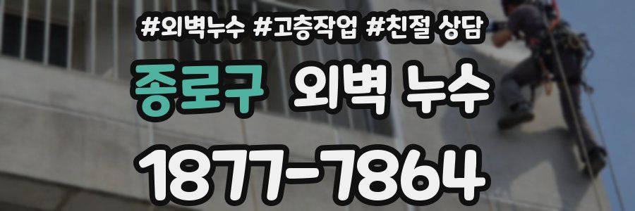 종로구 외벽 누수