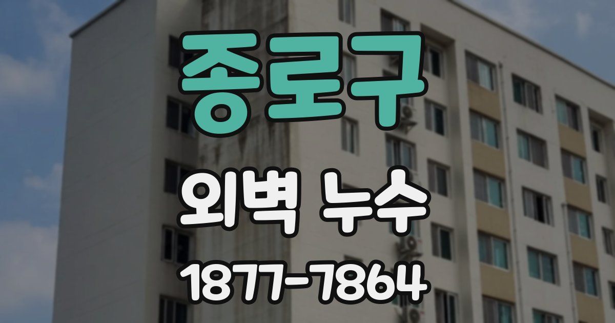 종로구 외벽 누수