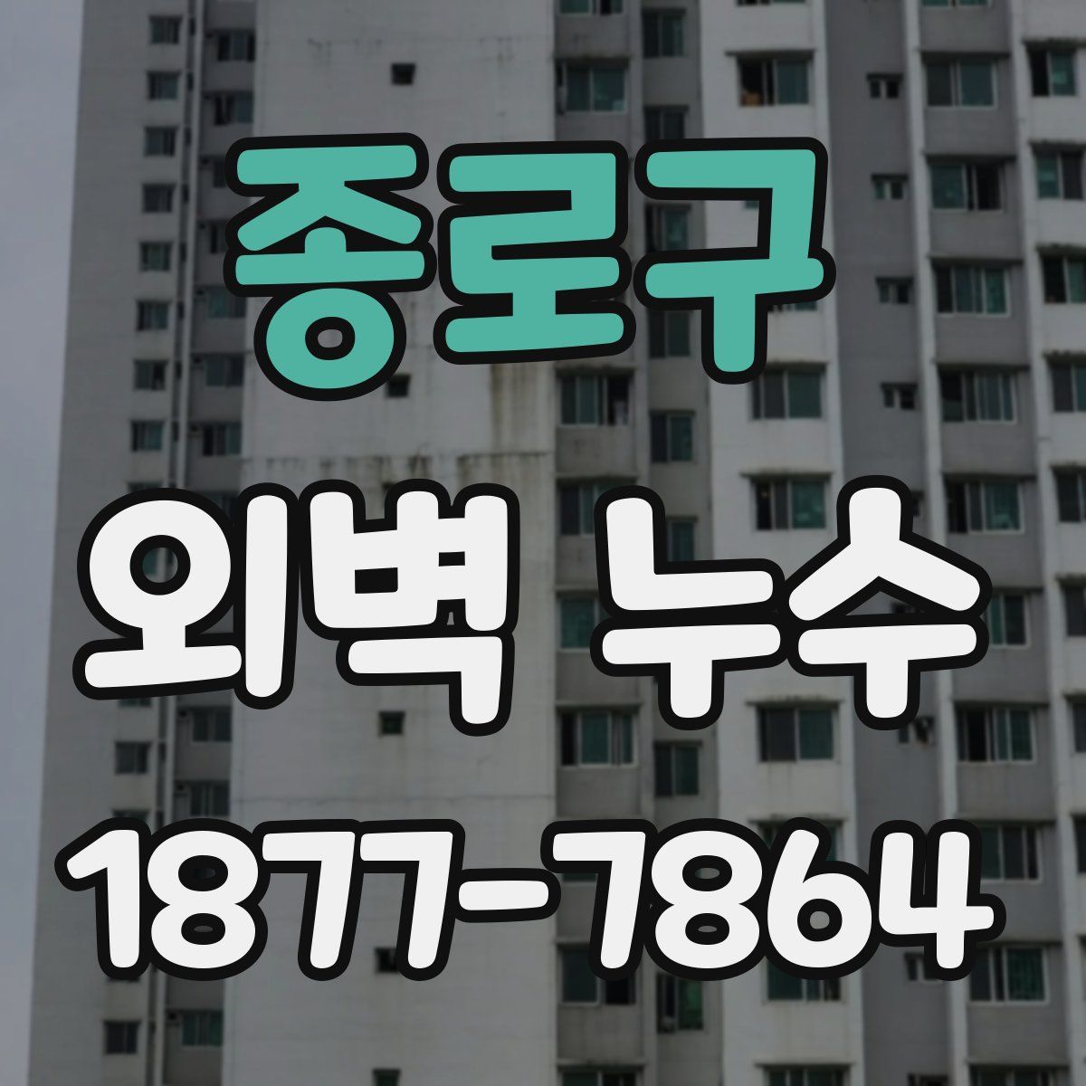 종로구 외벽 누수