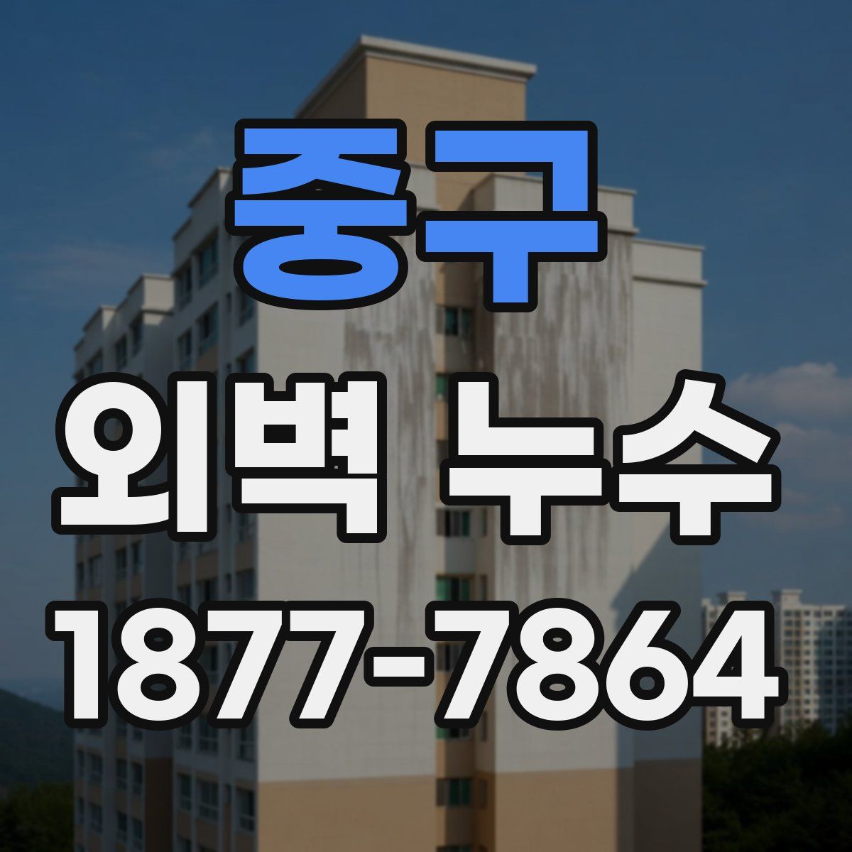 중구 외벽 누수