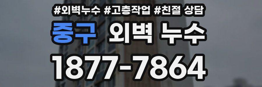 중구 외벽 누수