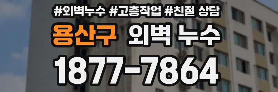 용산구 외벽 누수