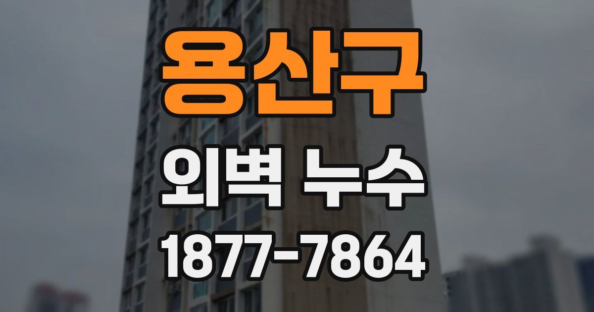 용산구 외벽 누수
