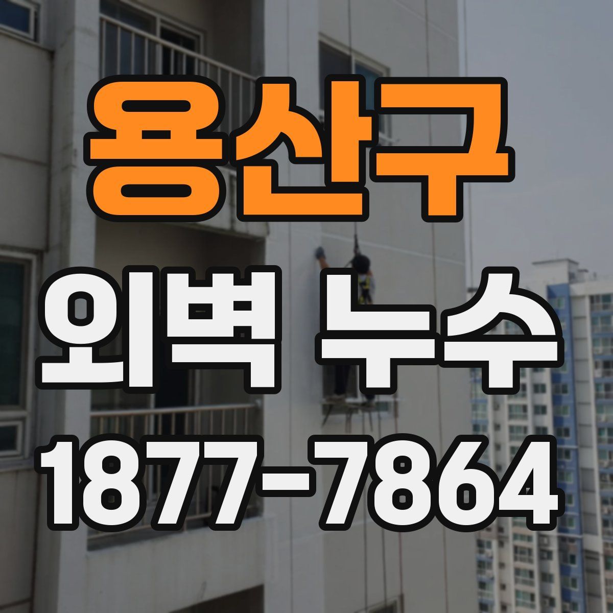 용산구 외벽 누수