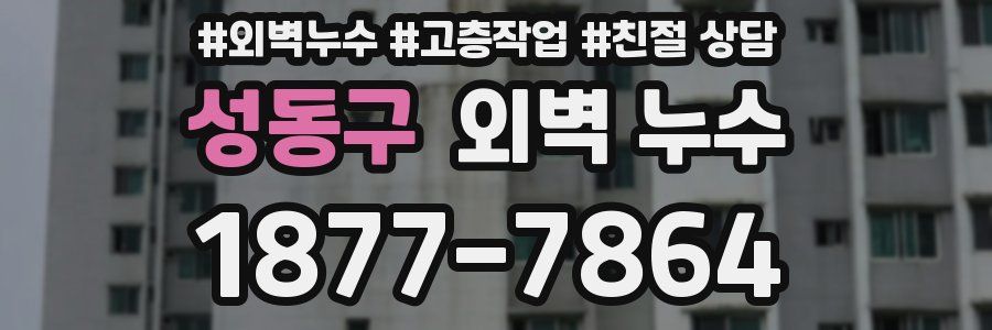 성동구 외벽 누수