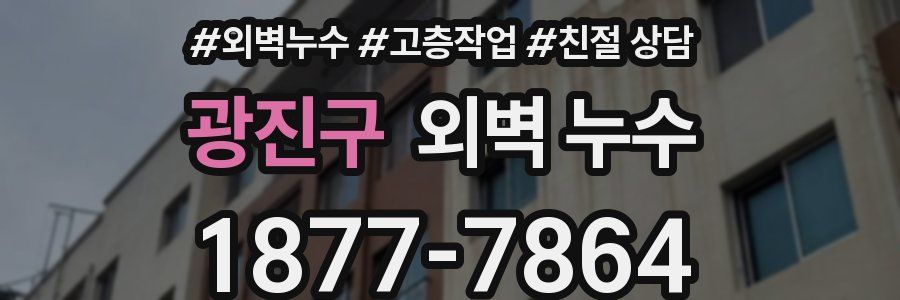 광진구 외벽 누수