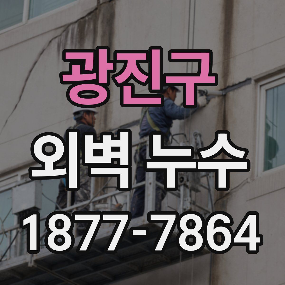 광진구 외벽 누수