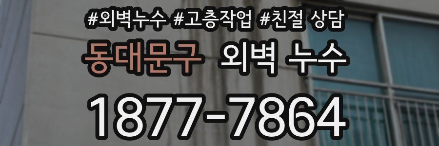동대문구 외벽 누수