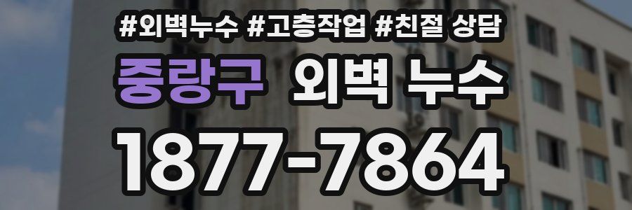 중랑구 외벽 누수