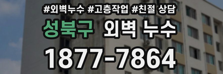 성북구 외벽 누수