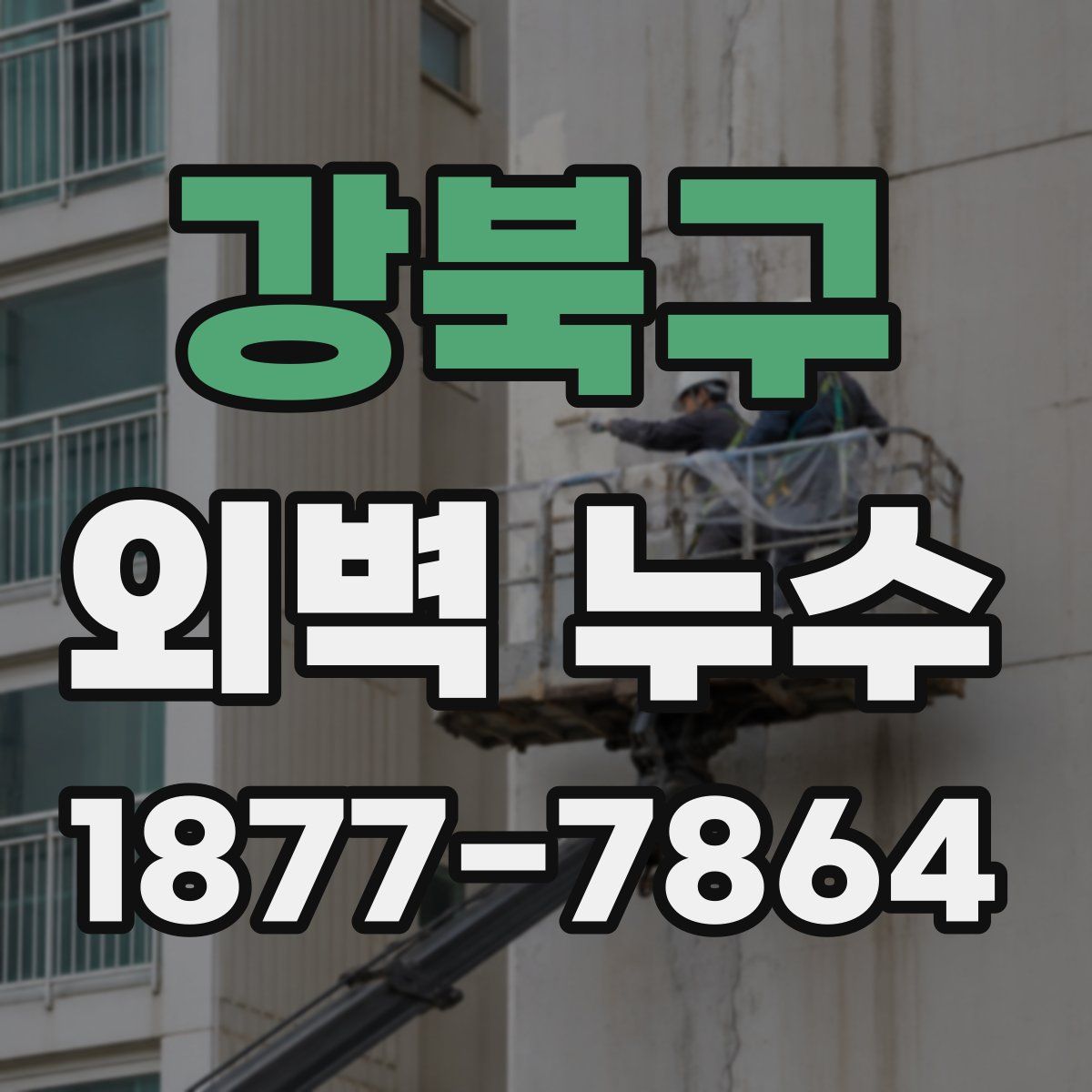 강북구 외벽 누수