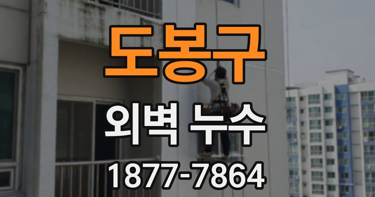 도봉구 외벽 누수