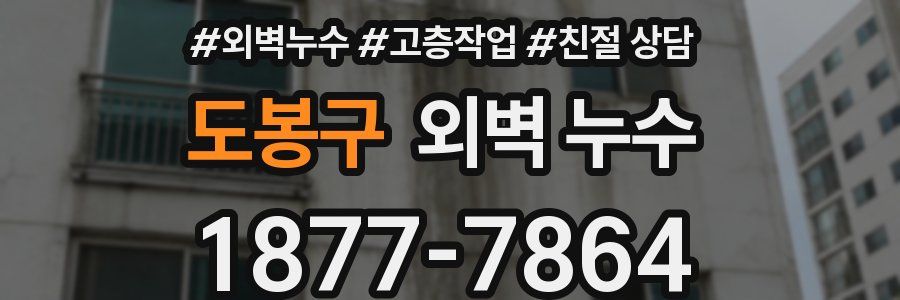도봉구 외벽 누수
