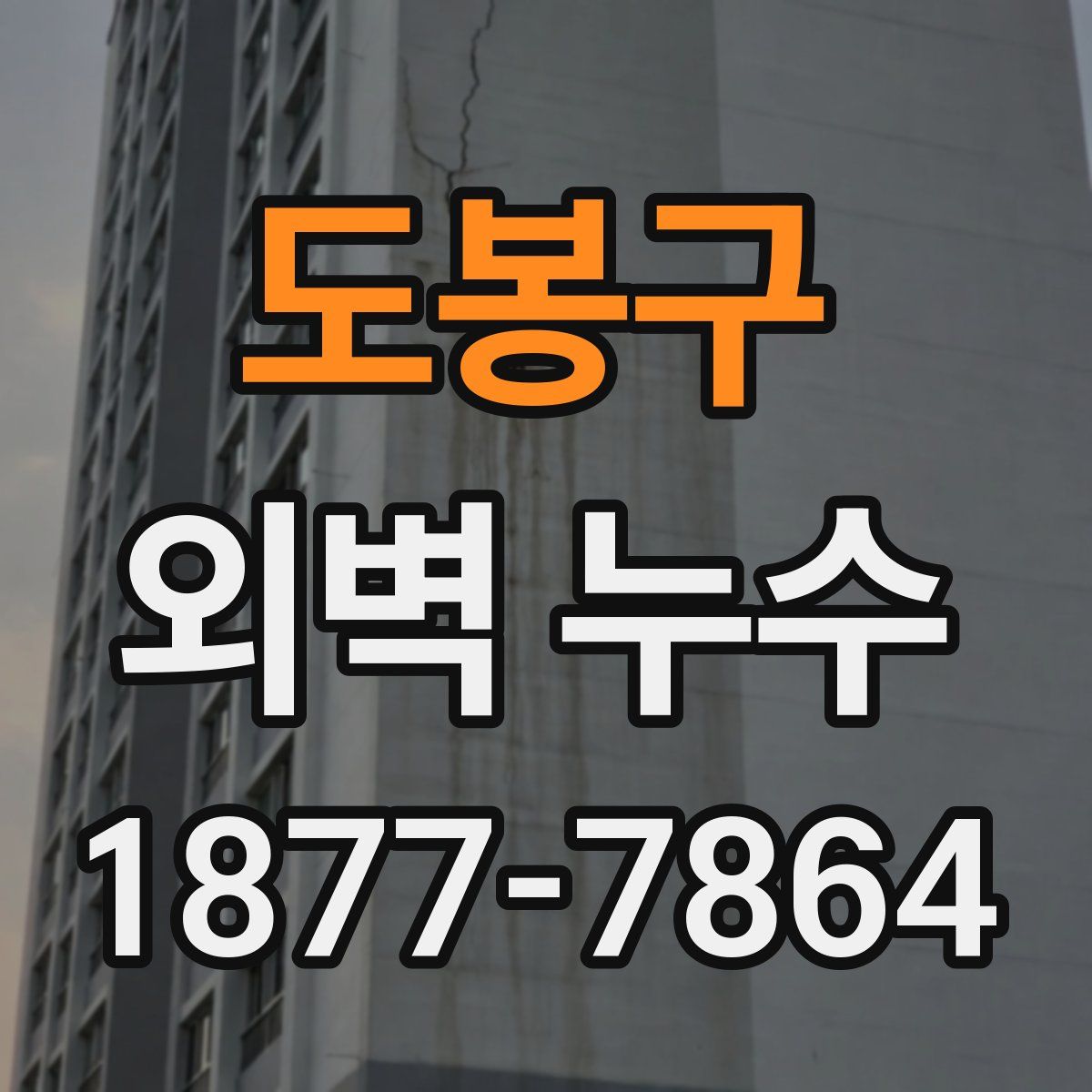 도봉구 외벽 누수