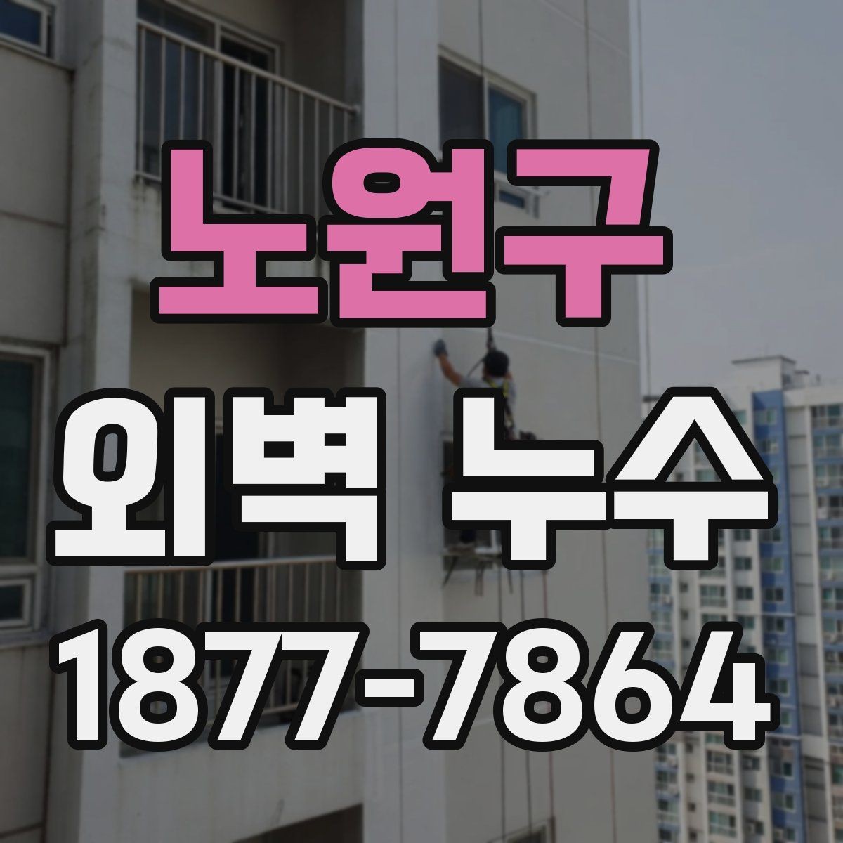노원구 외벽 누수 증상 발생 위치에 따른 점검 요령