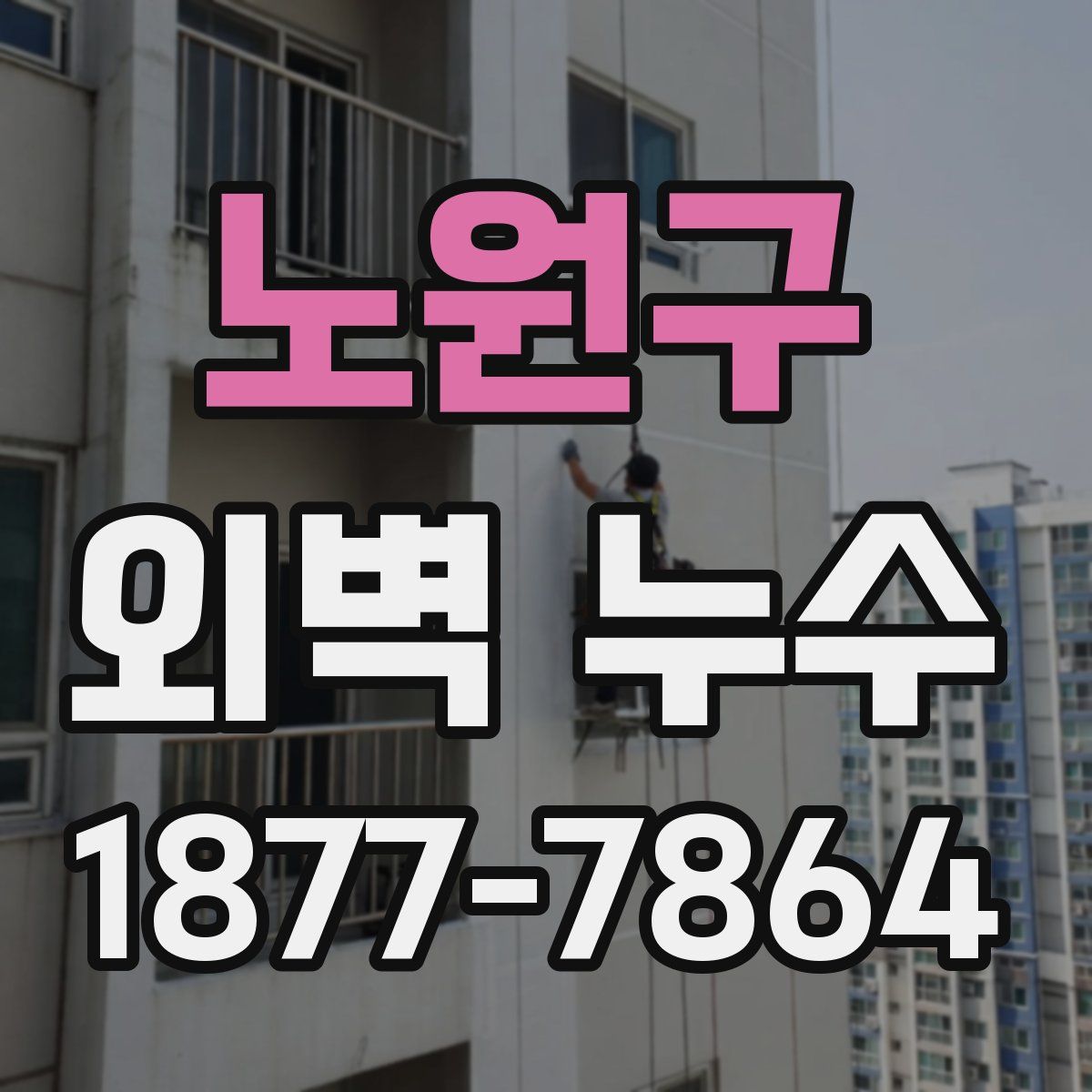 노원구 외벽 누수
