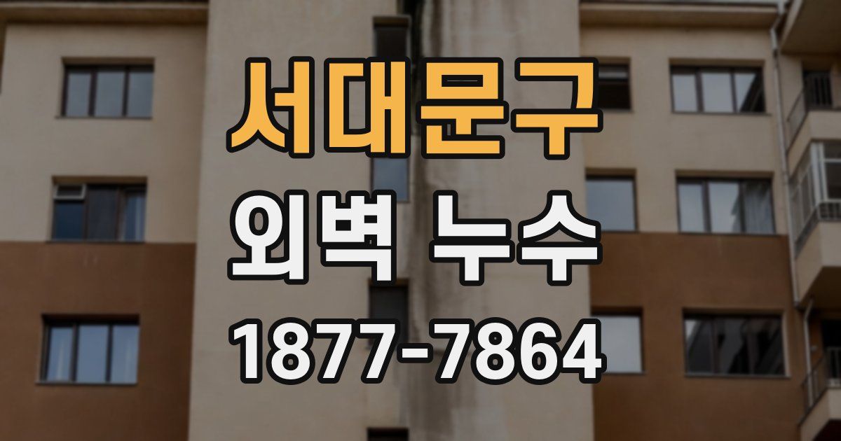 서대문구 외벽 누수