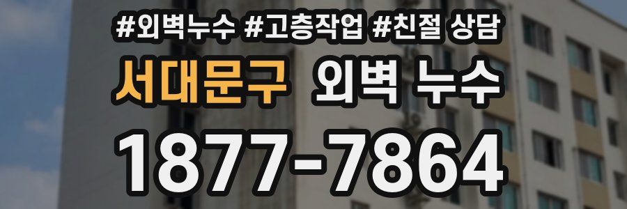 서대문구 외벽 누수