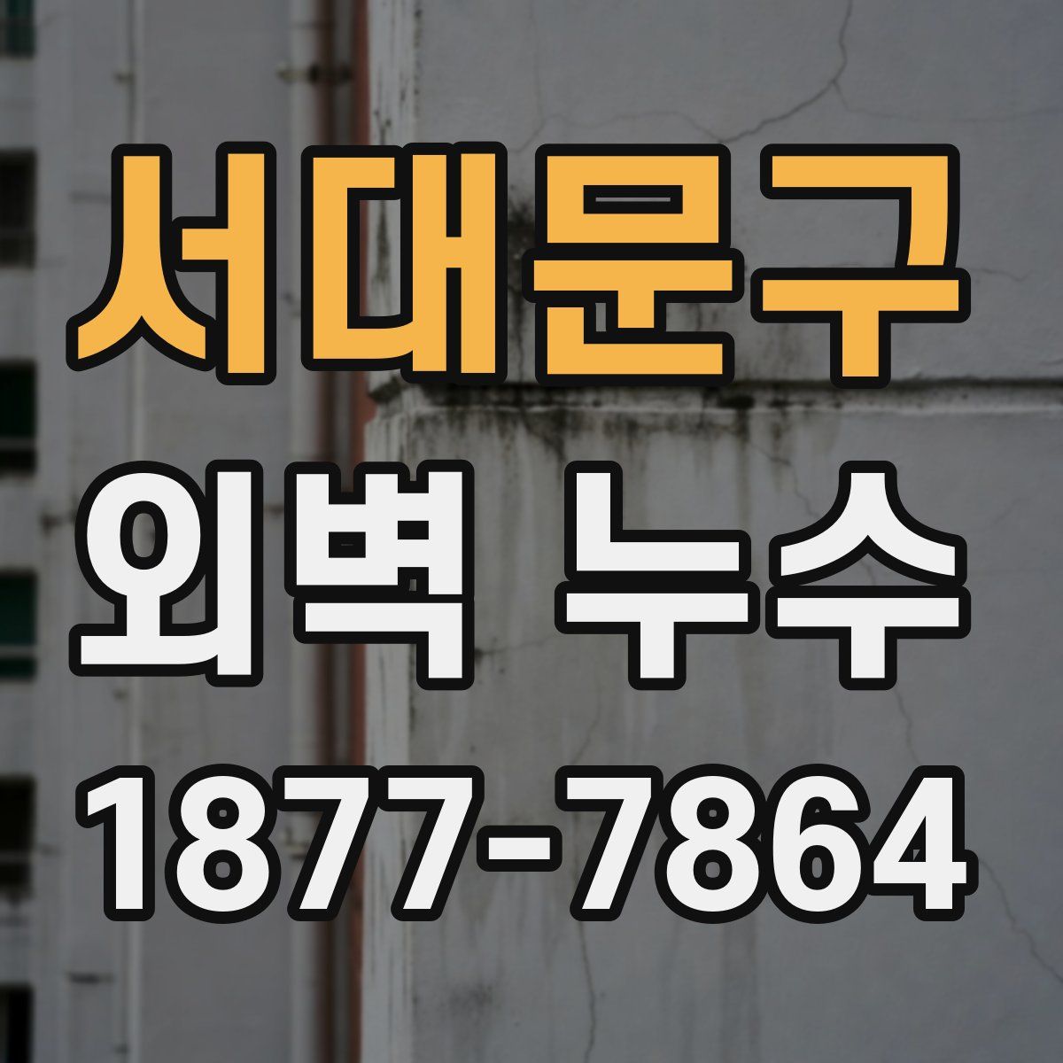 서대문구 외벽 누수