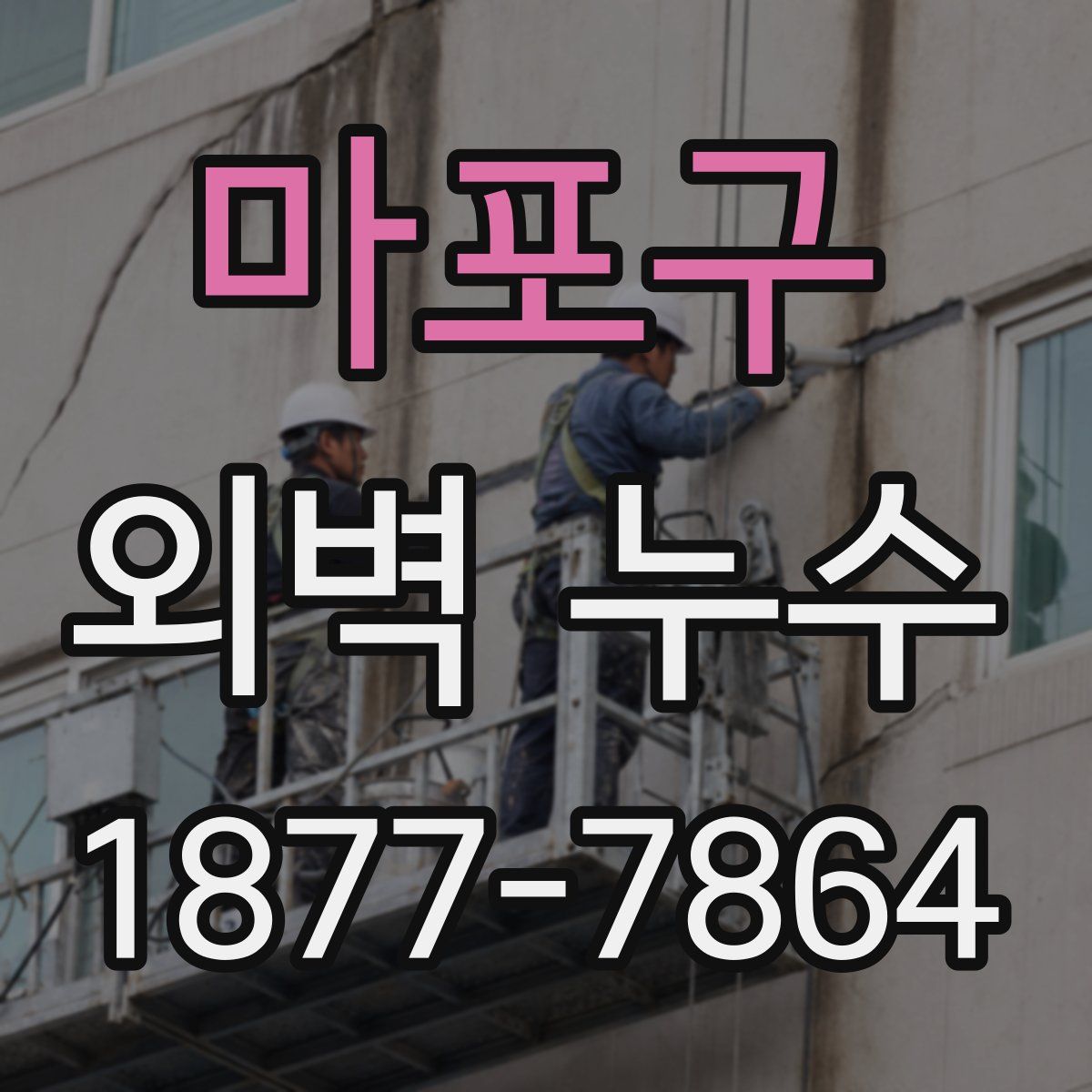 마포구 외벽 누수