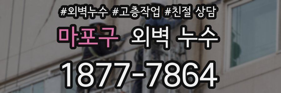 마포구 외벽 누수