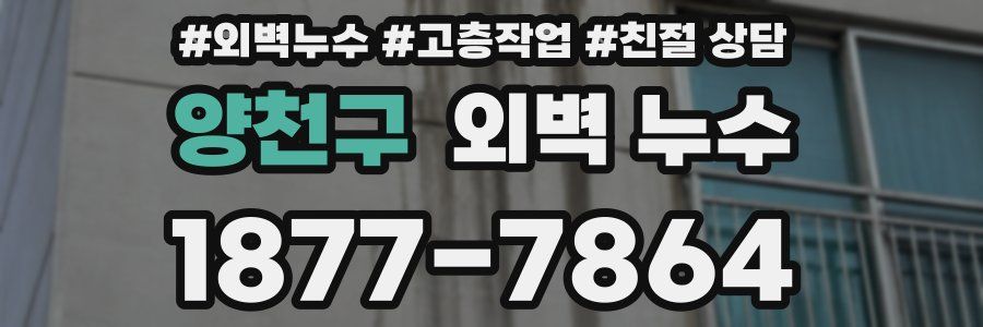 양천구 외벽 누수