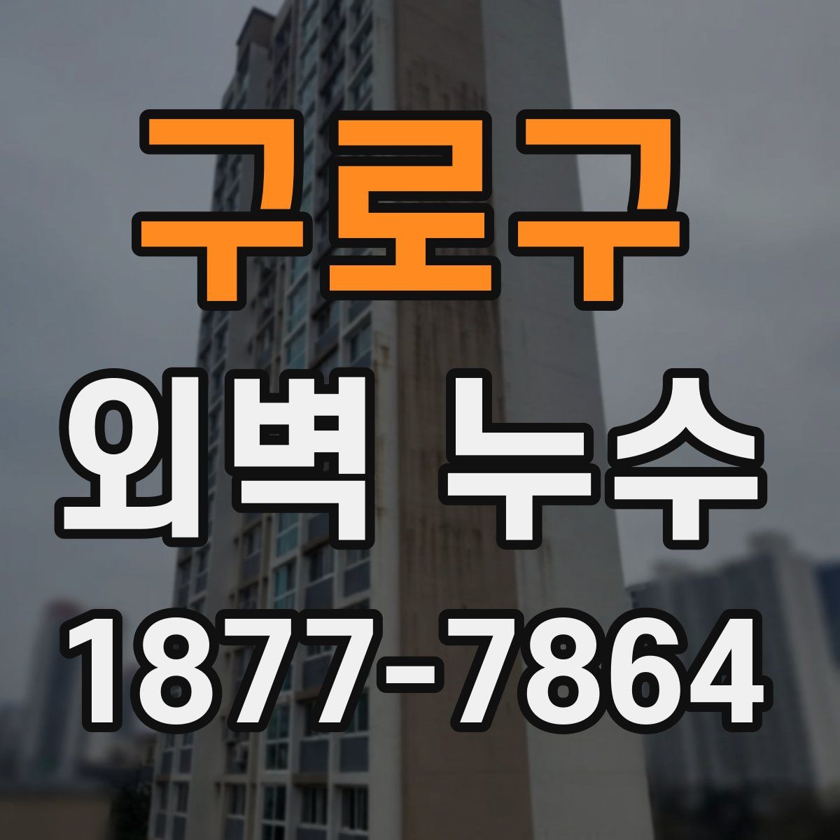 구로구 외벽 누수