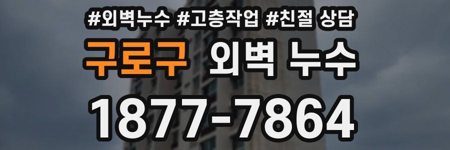 구로구 외벽 누수
