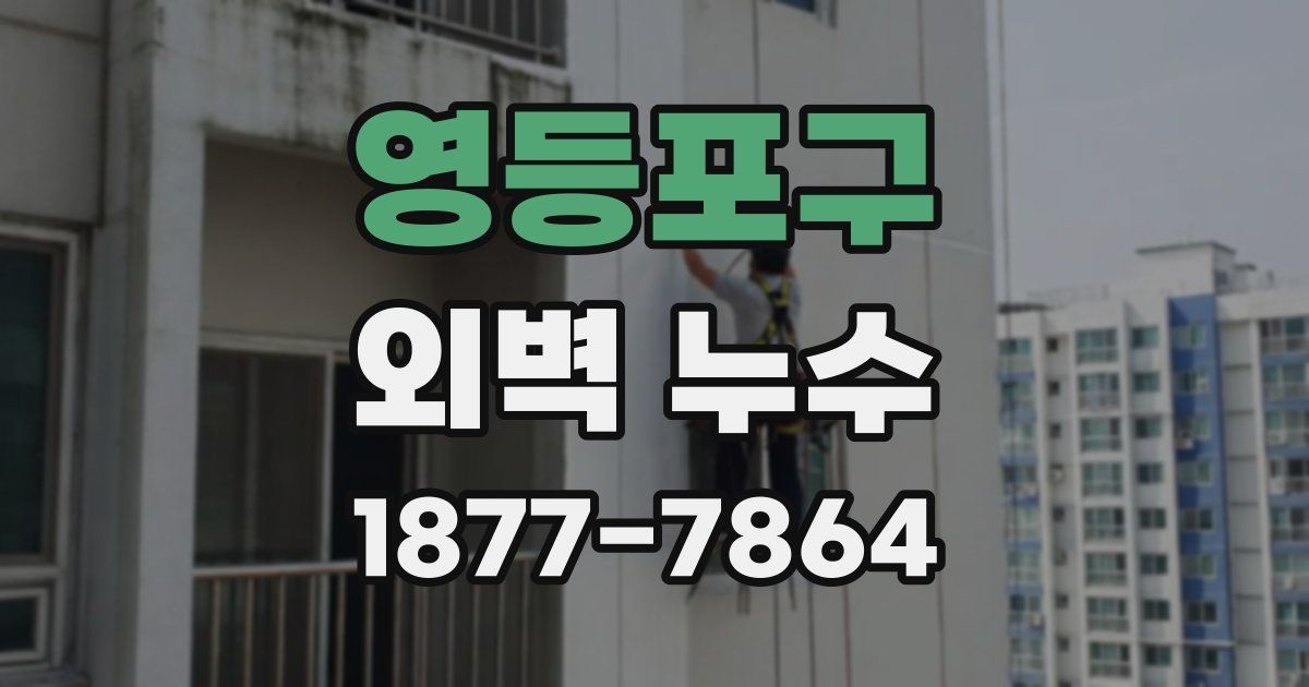 영등포구 외벽 누수
