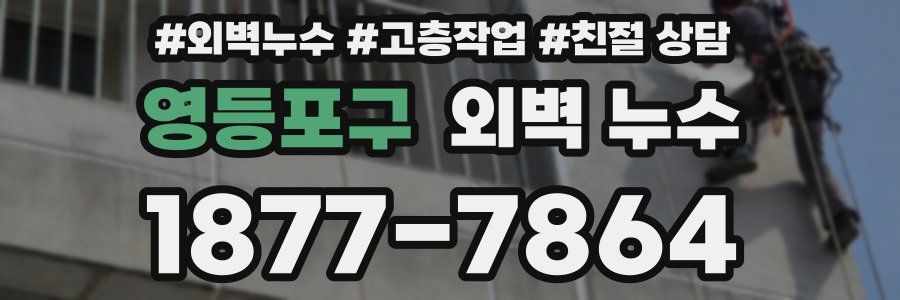 영등포구 외벽 누수