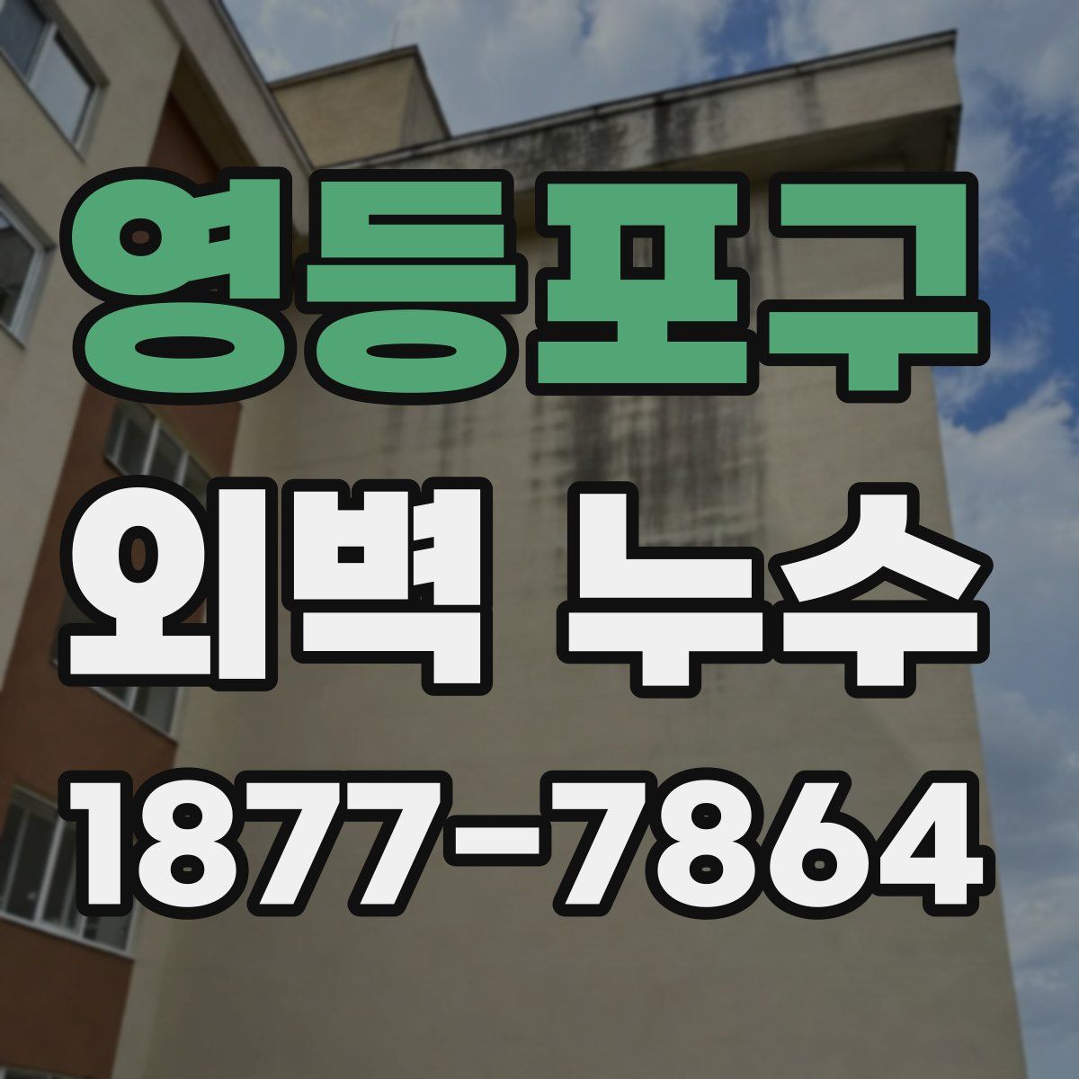 영등포구 외벽 누수