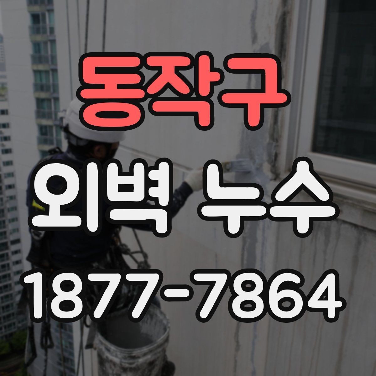 동작구 외벽 누수 보수 전 사진으로 남겨둘 부분