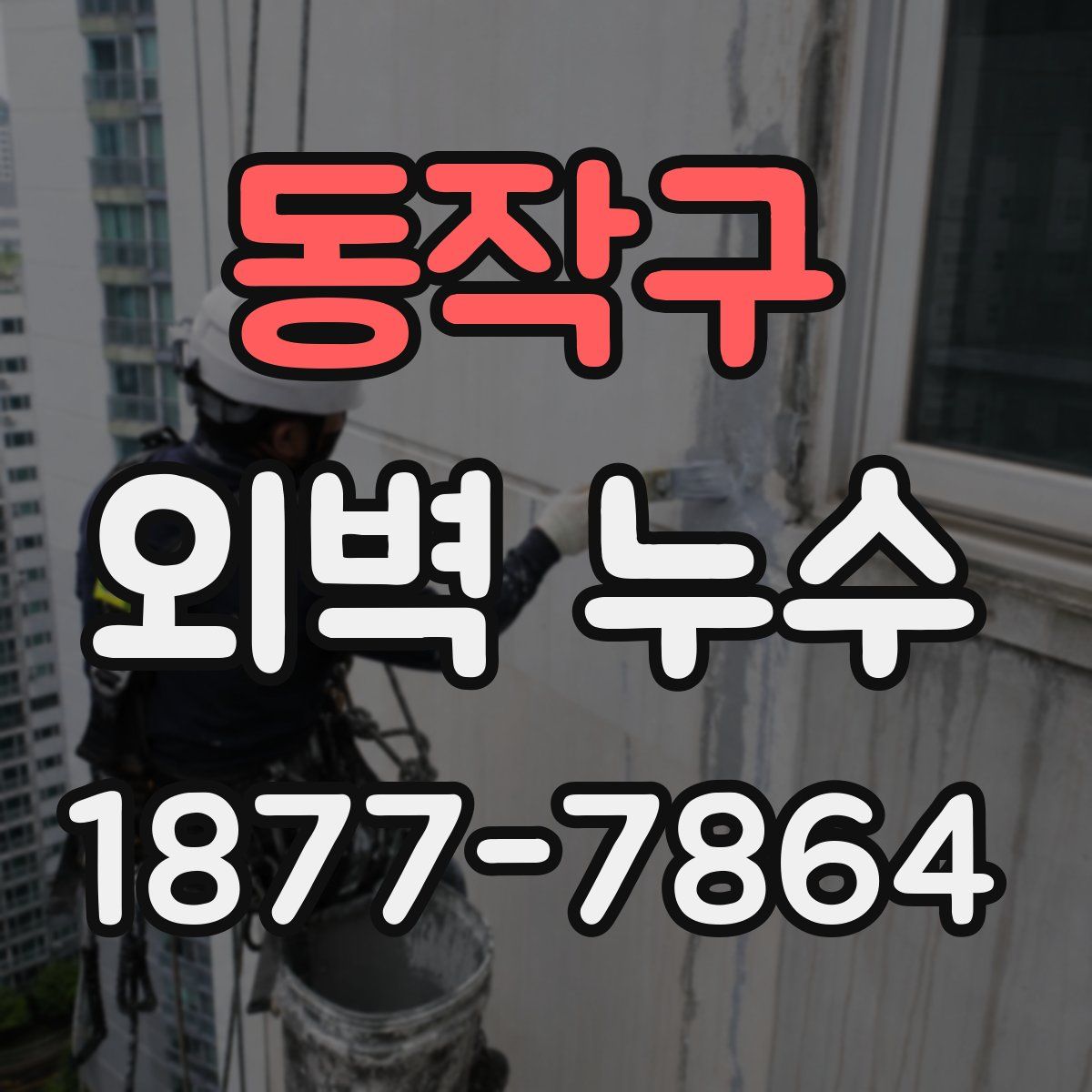 동작구 외벽 누수