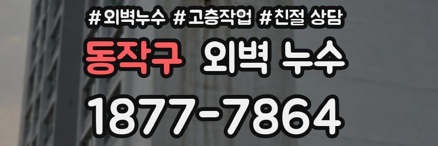 동작구 외벽 누수