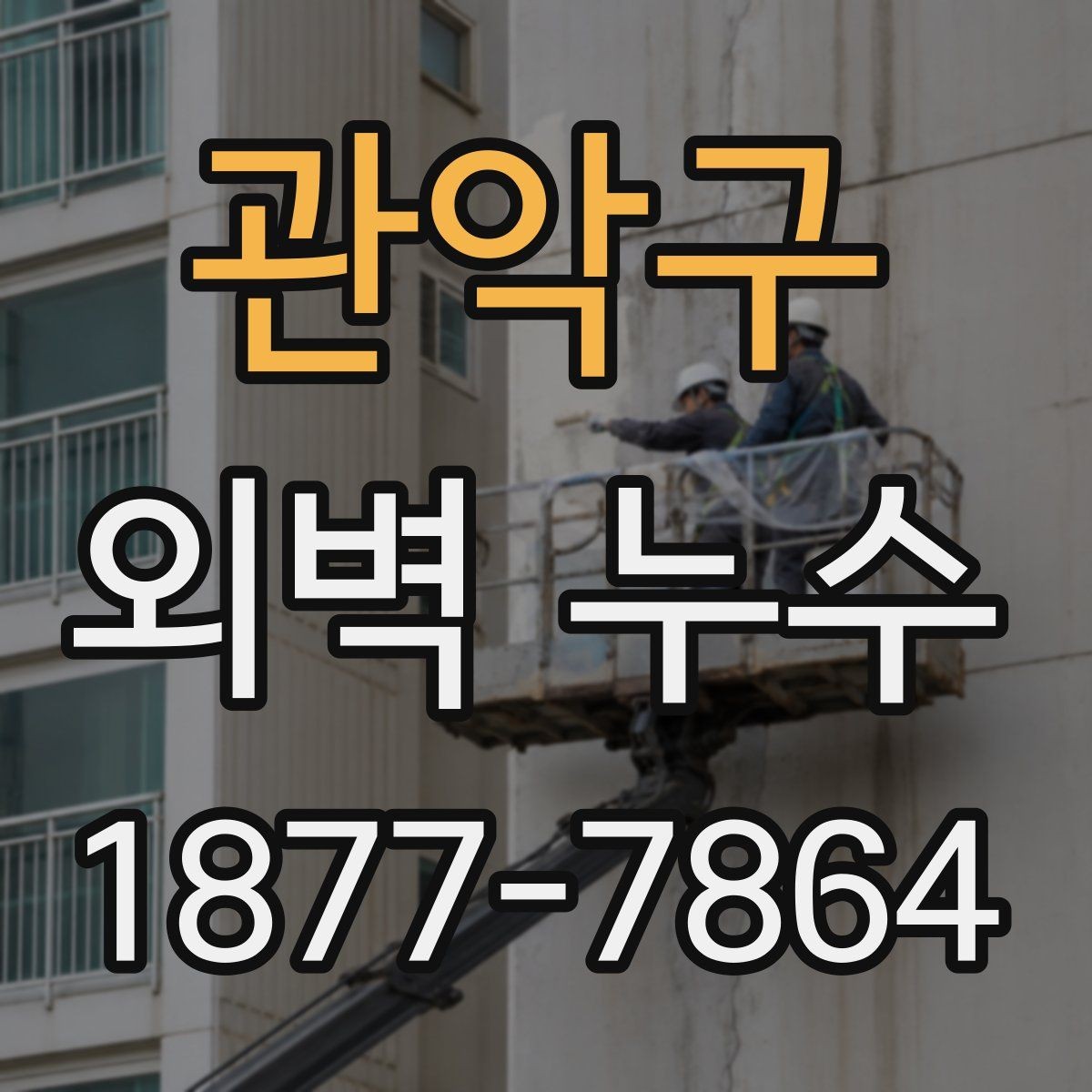 관악구 외벽 누수 점검 후 보수 계획 세우는 법