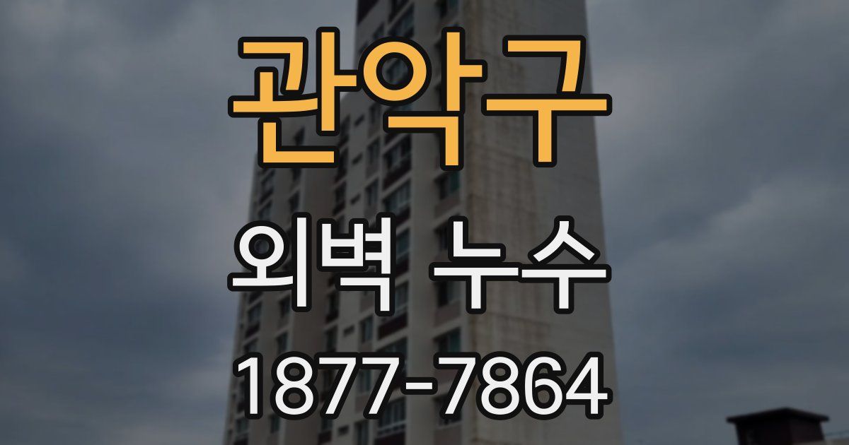 관악구 외벽 누수