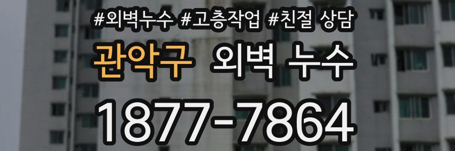 관악구 외벽 누수