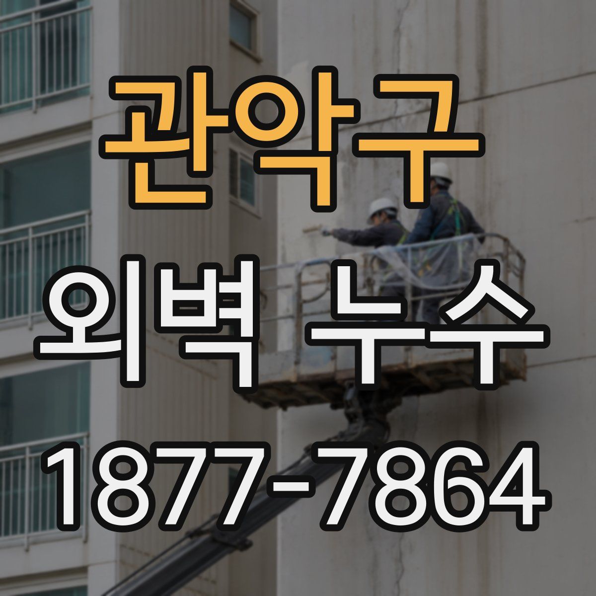 관악구 외벽 누수