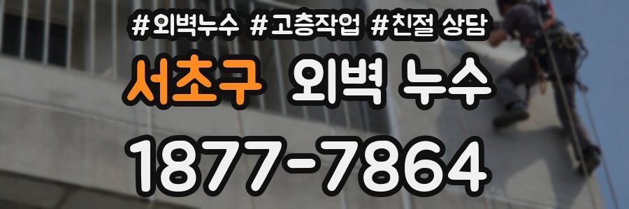 서초구 외벽 누수