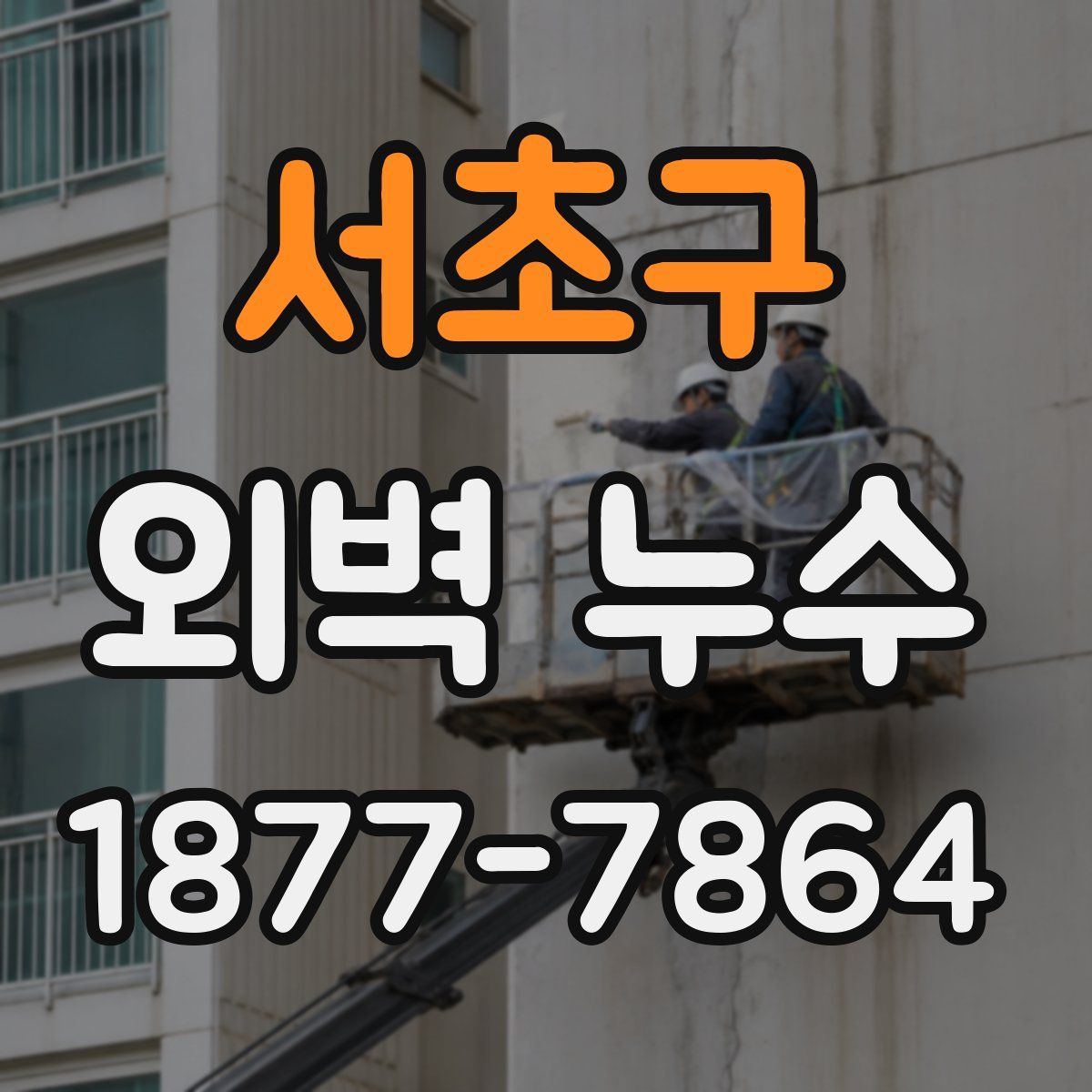 서초구 외벽 누수