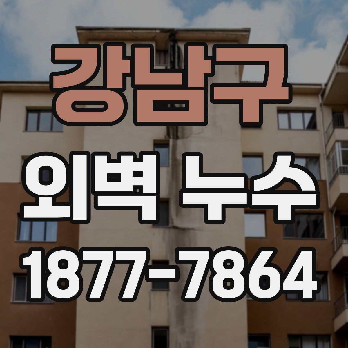 강남구 외벽 누수 점검 비용을 고려할 때 중요한 점