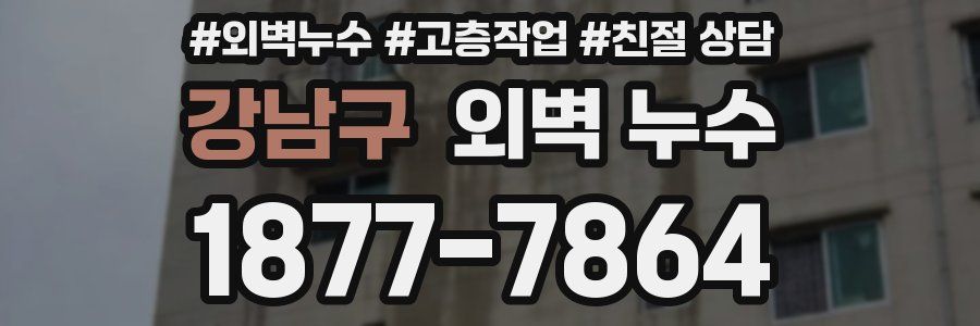 강남구 외벽 누수