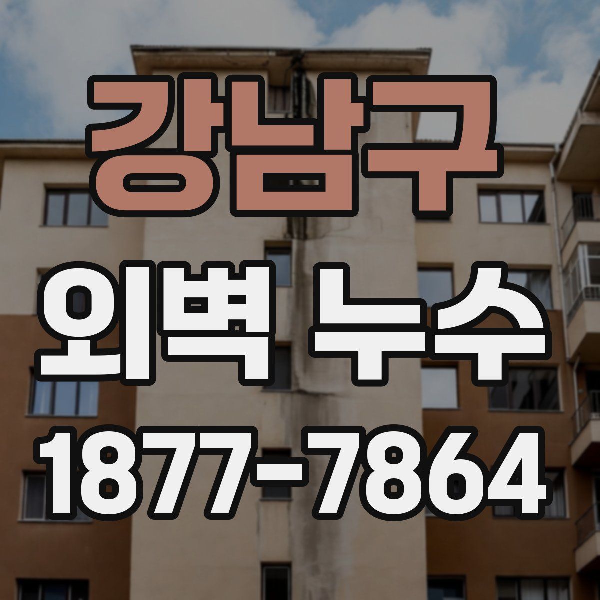 강남구 외벽 누수