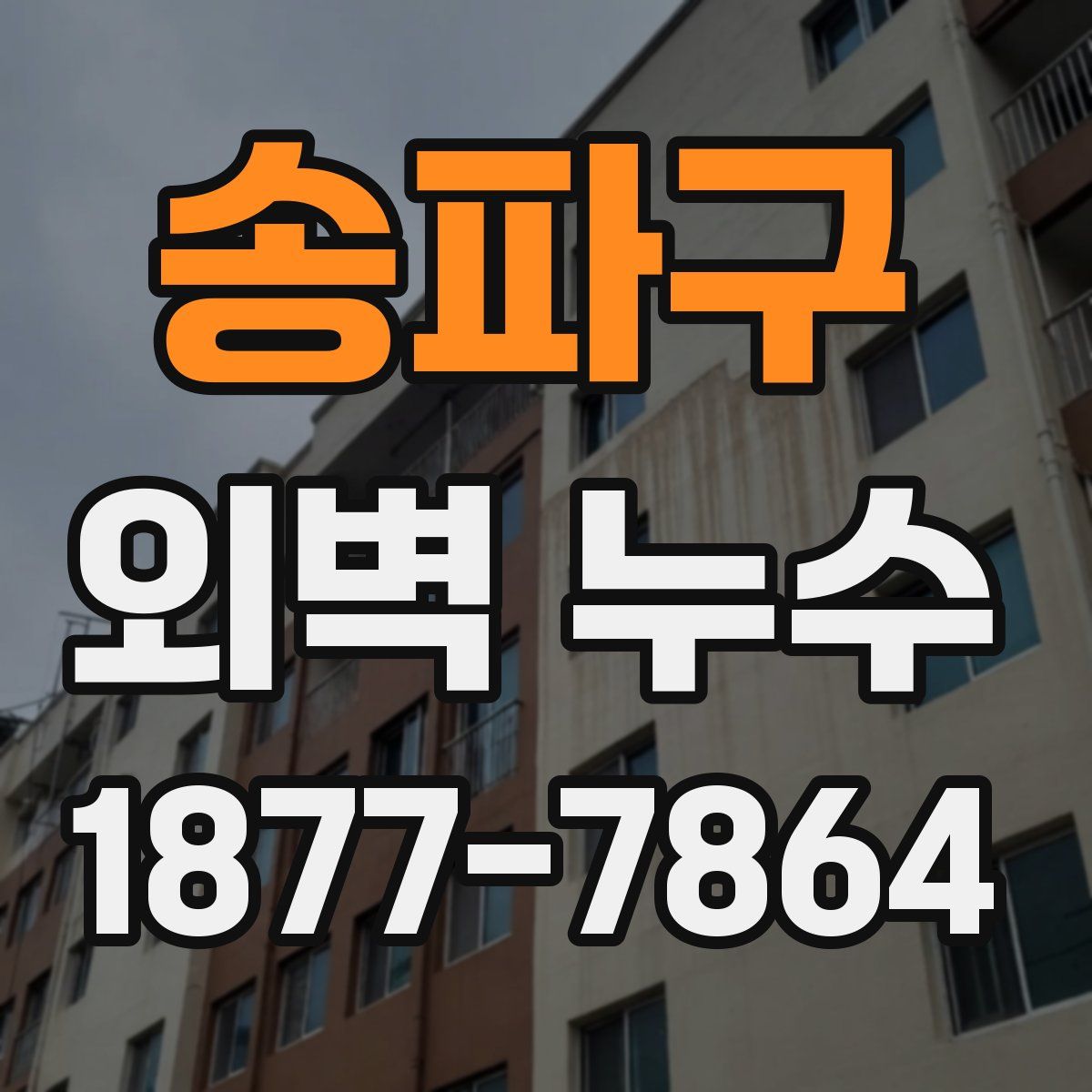 송파구 외벽 누수