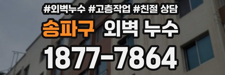 송파구 외벽 누수