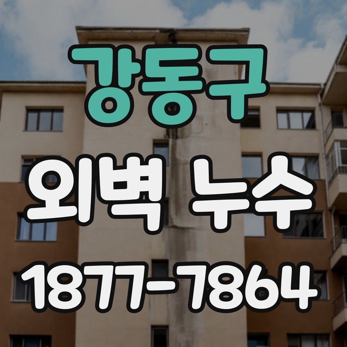 강동구 외벽 누수 진행 단계별 대응 방법
